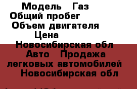  › Модель ­ Газ3110 › Общий пробег ­ 100 000 › Объем двигателя ­ 2 › Цена ­ 70 000 - Новосибирская обл. Авто » Продажа легковых автомобилей   . Новосибирская обл.